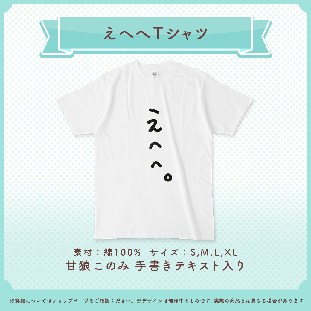 甘狼このみ えへへTシャツ