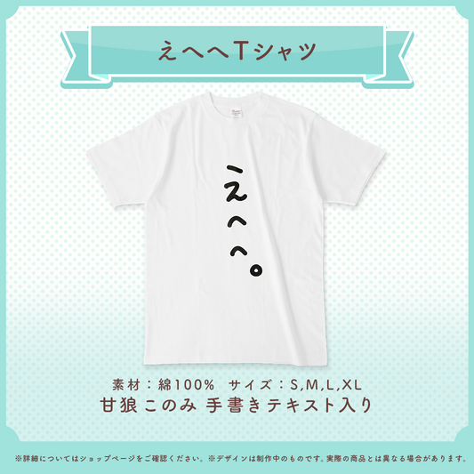 甘狼このみ えへへTシャツ