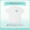 甘狼このみ がおっTシャツ