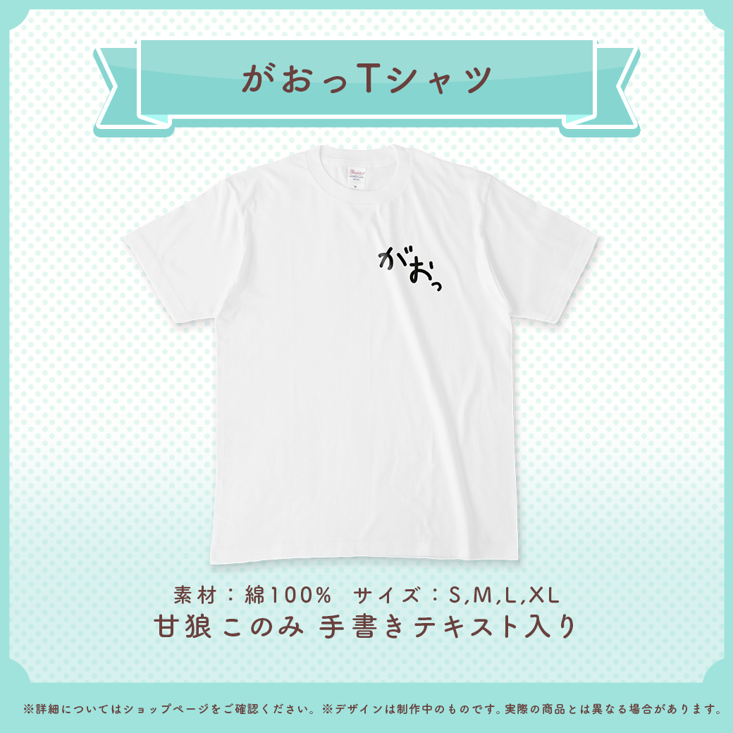 甘狼このみ がおっTシャツ