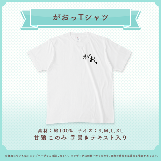 甘狼このみ がおっTシャツ