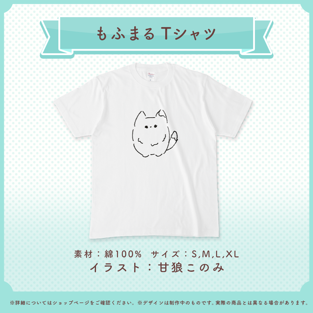 甘狼このみ もふまるTシャツ