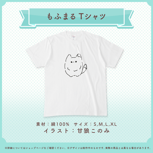 甘狼このみ もふまるTシャツ