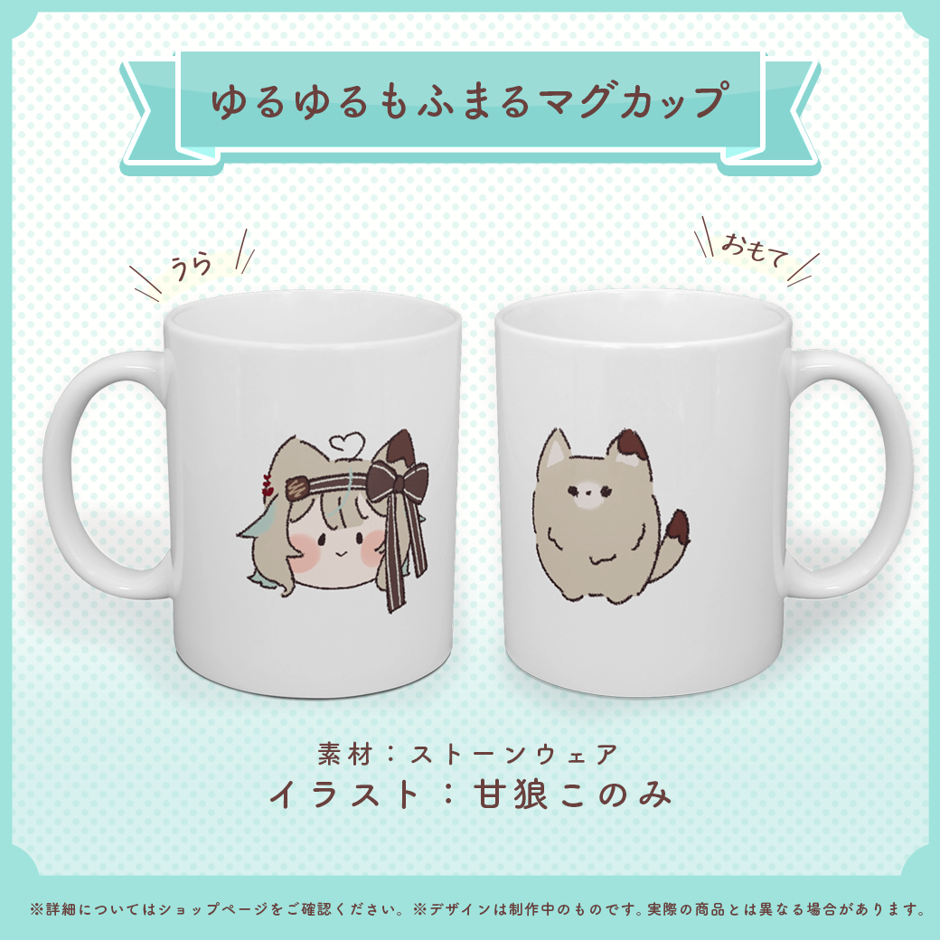 甘狼このみ ゆるゆる もふまる マグカップ