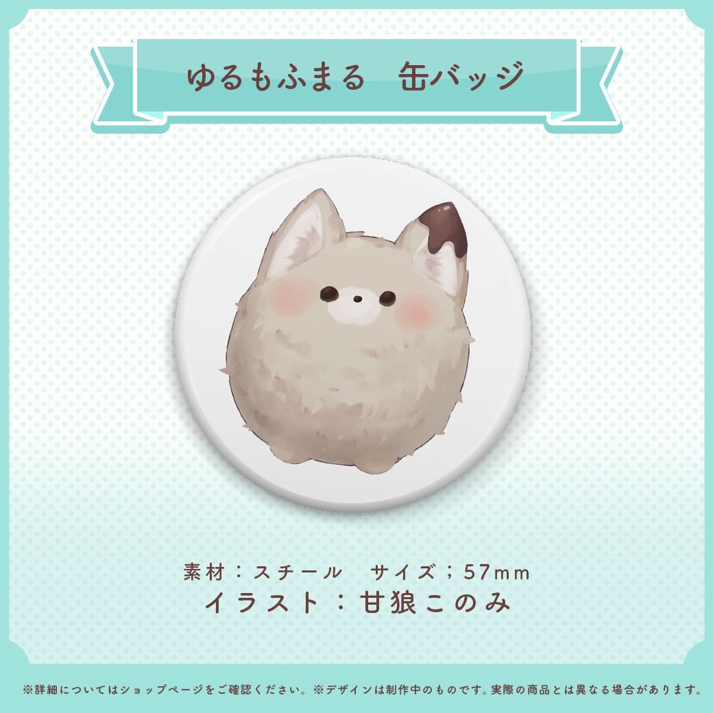 ゆるもふまる 缶バッジ