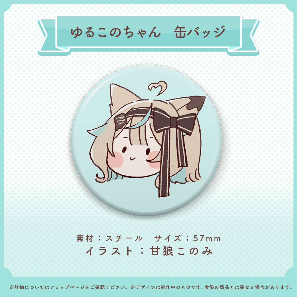 ゆるこのちゃん 缶バッジ