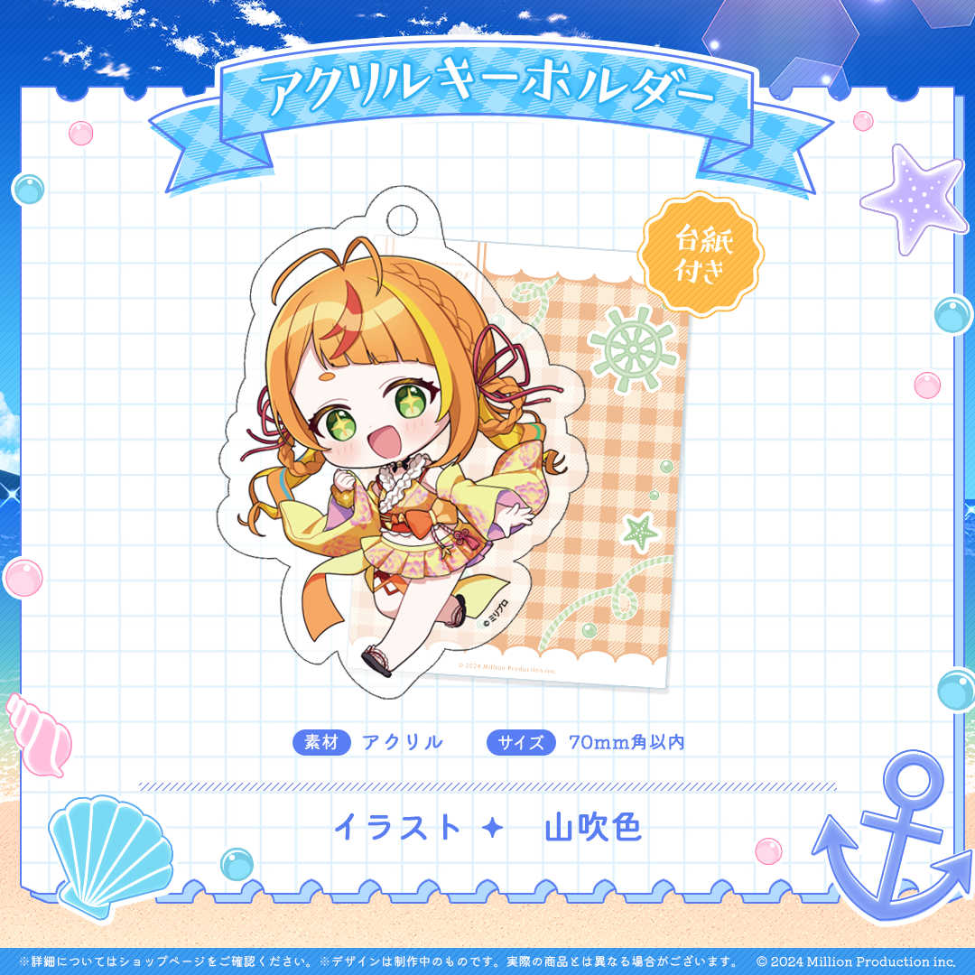 ミリプロ サマーコレクション アクリルキーホルダー 2025