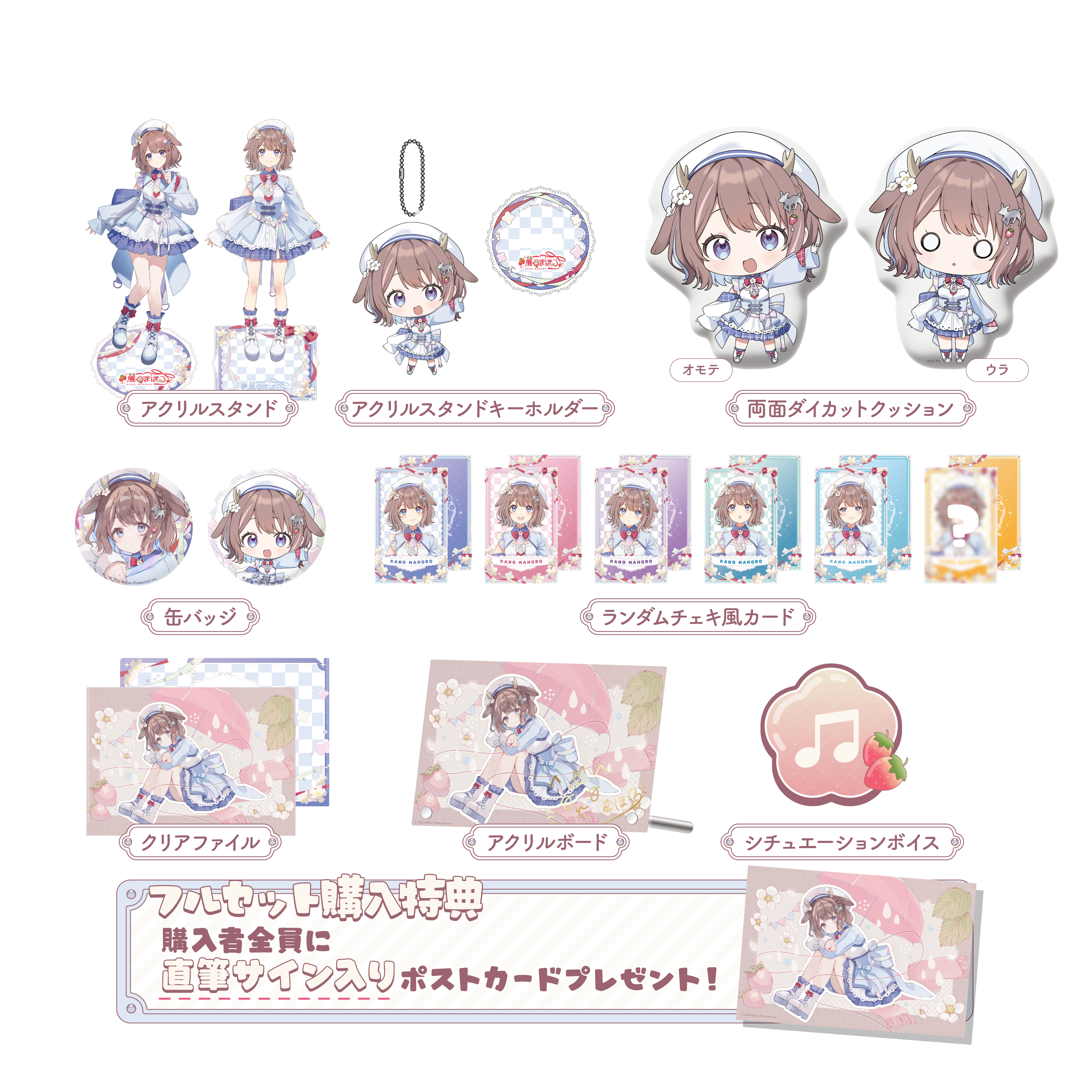 鹿乃まほろ加入記念グッズ フルセット – ミリプロオフィシャルショップ