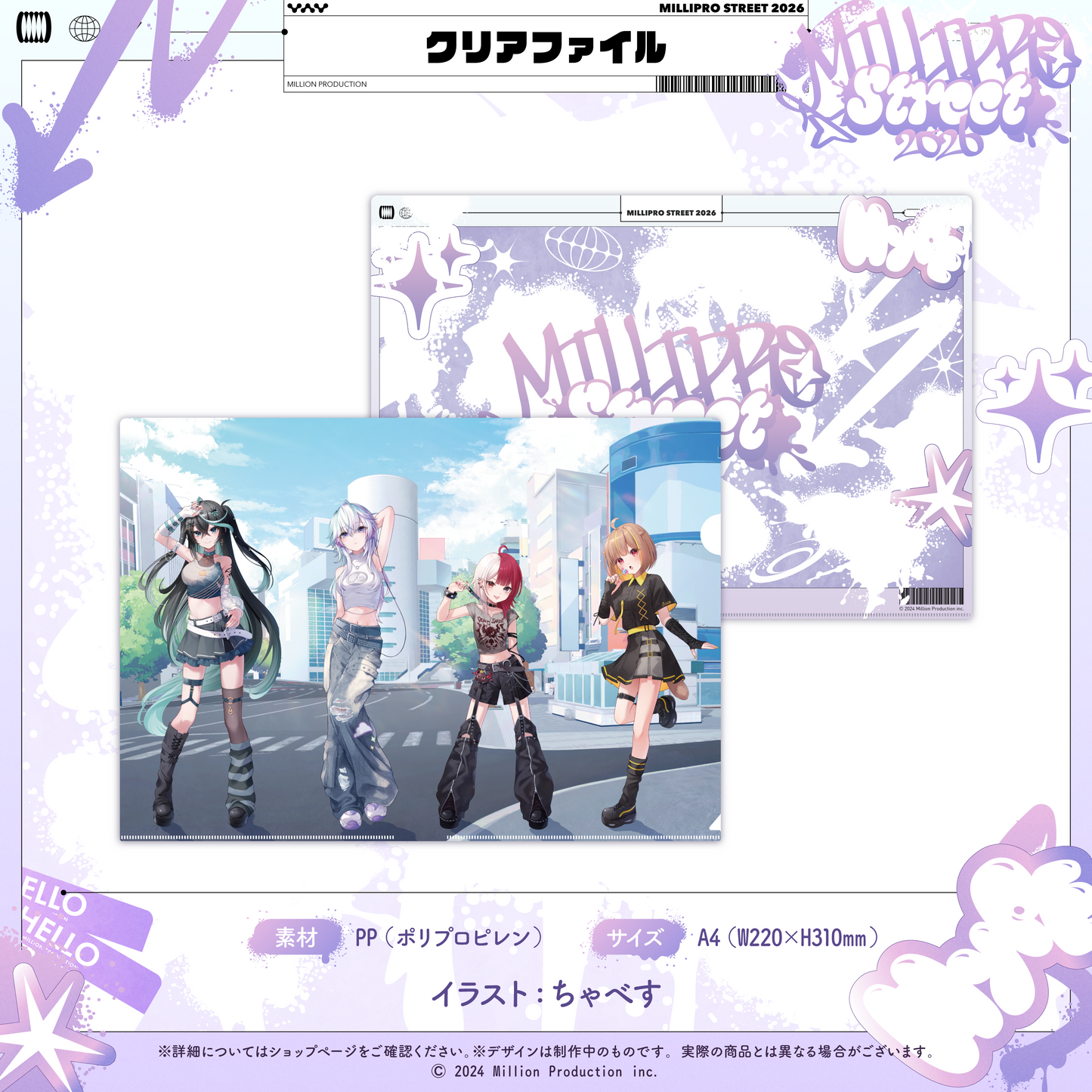 ミリプロ ストリートコレクション2026 クリアファイル