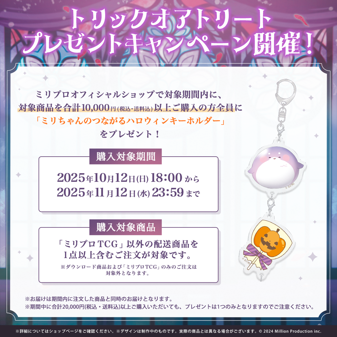 ミリプロ ハロウィンコレクション デスクマット 2025