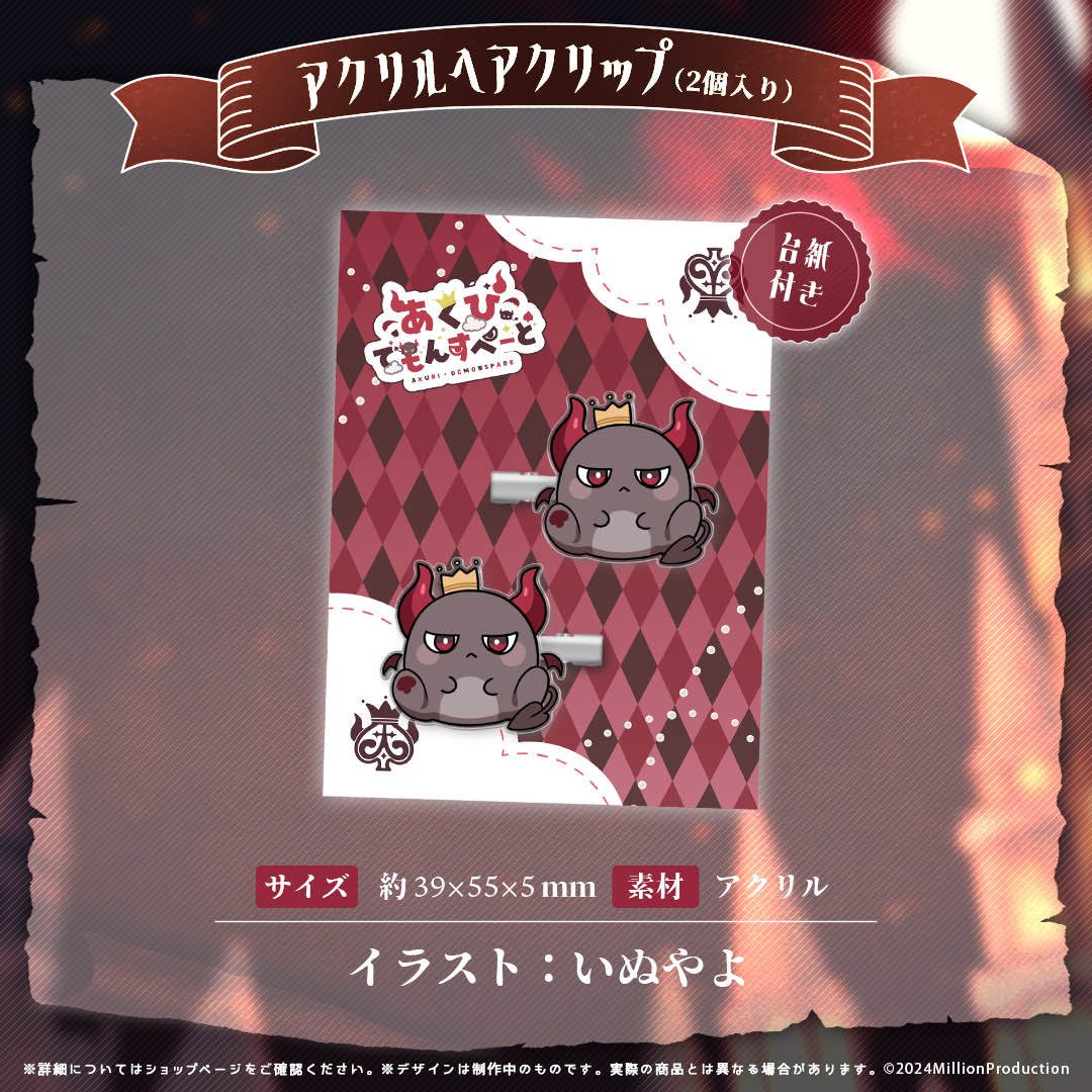 あくび・でもんすぺーど ハーフアニバーサリー アクリルヘアクリップ(2個入り)