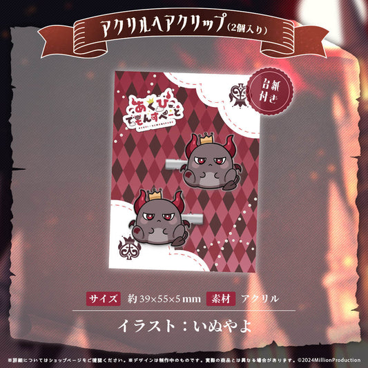 あくび・でもんすぺーど ハーフアニバーサリー アクリルヘアクリップ(2個入り)