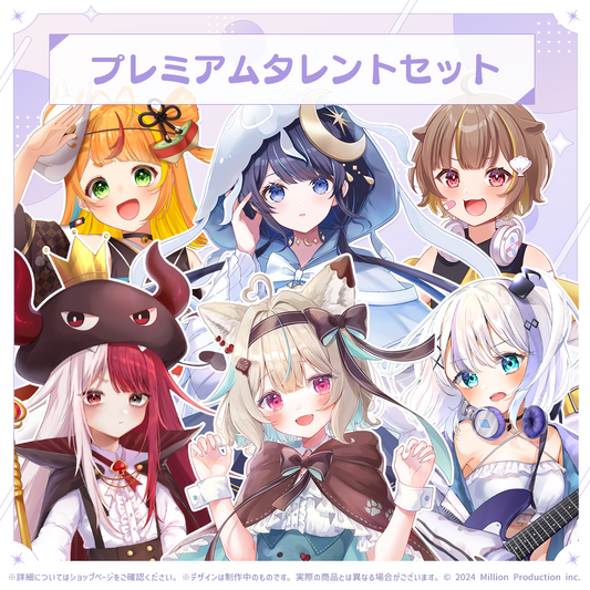 ミリプロ 2周年記念 プレミアムタレントセット