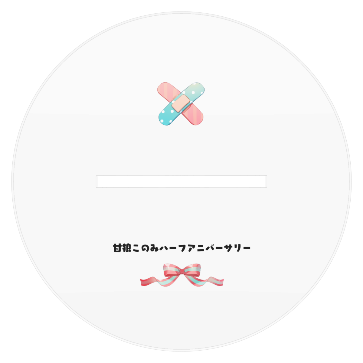 甘狼このみデビュー半年記念 アクリルスタンド