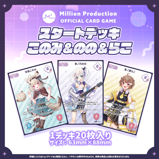 ミリプロTCG「Million Production OFFICIAL CARD GAME スタートデッキ このみ&のの&らこ」