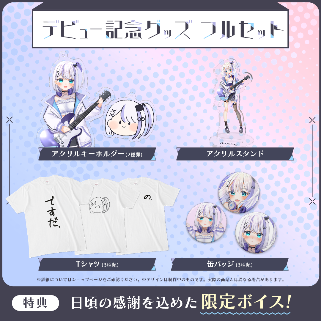 音ノ乃ののデビュー記念グッズ フルセット