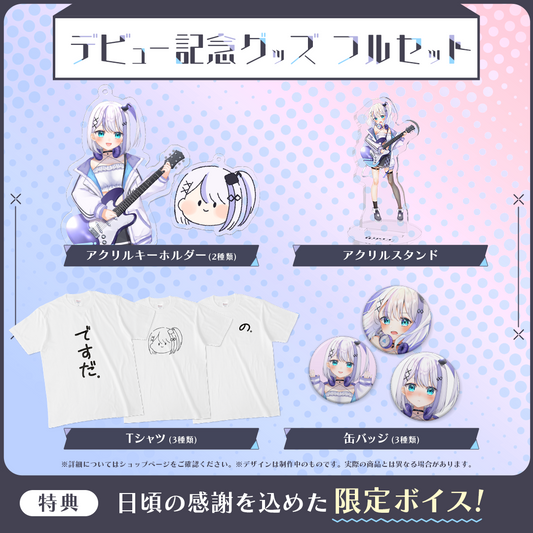 音ノ乃ののデビュー記念グッズ フルセット