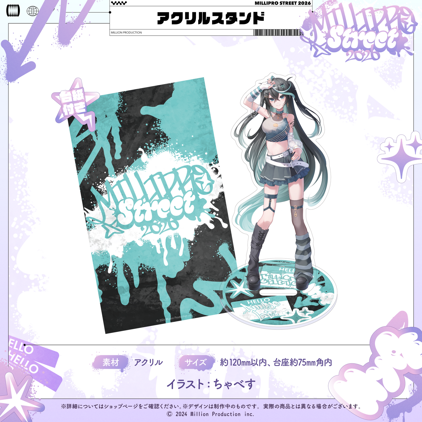 ミリプロ ストリートコレクション2026 アクリルスタンド