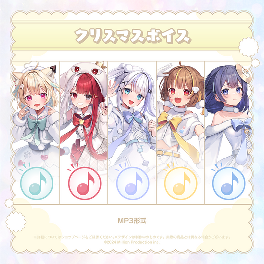 ミリプロ クリスマス あなたとクリスマスボイス 2024