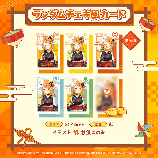 小廻こま デビュー記念 ランダムチェキ風カード 全6種