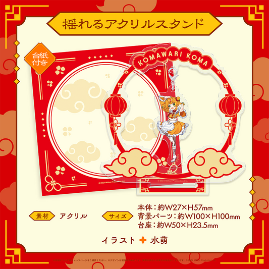 小廻こま 誕生日記念 揺れるアクリルスタンド 2025