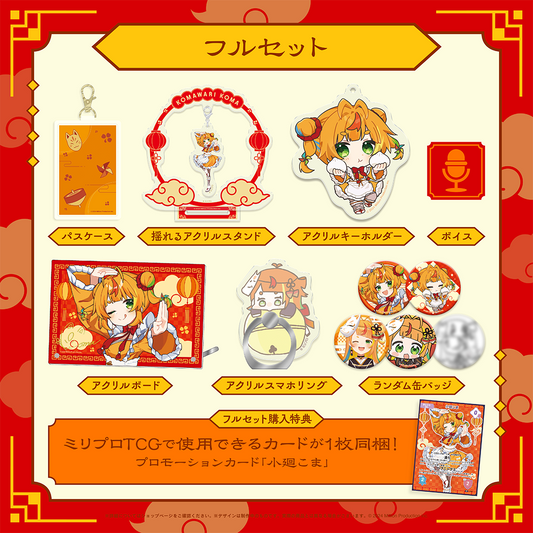 小廻こま 誕生日記念 フルセット 2025