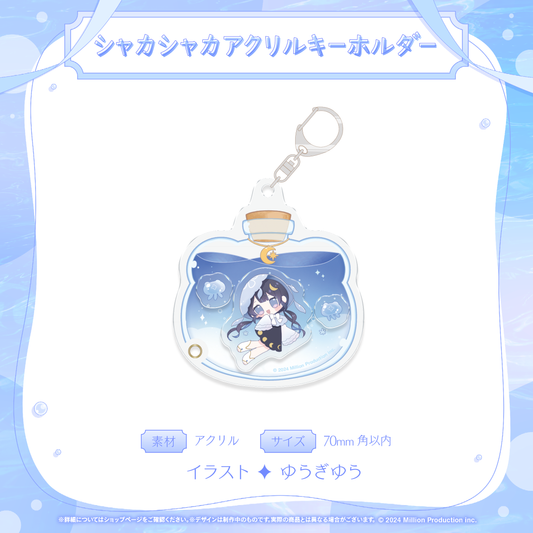 ゆらぎゆら 10万人記念 シャカシャカアクリルキーホルダー