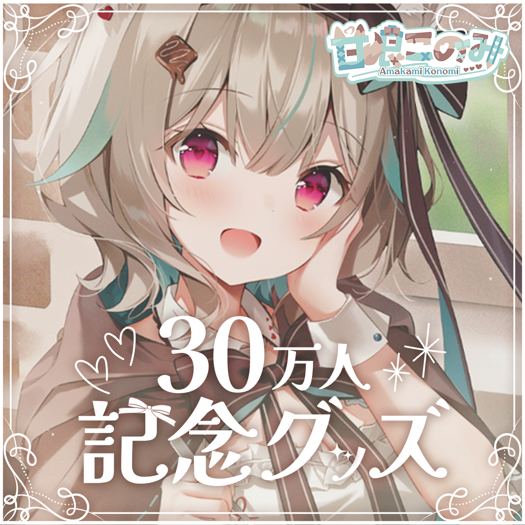 甘狼このみ30万人記念特集