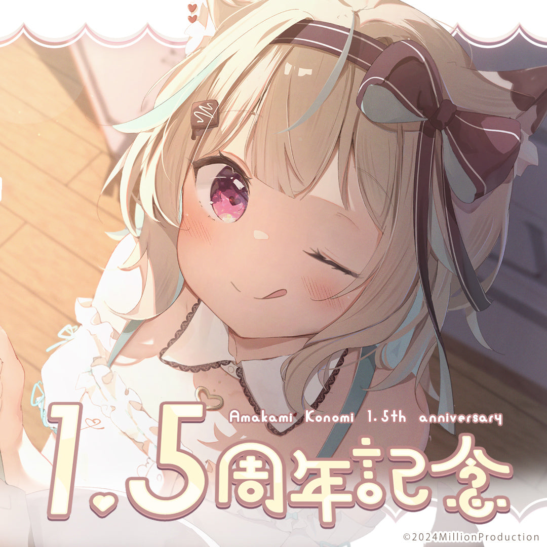 甘狼このみ 1.5周年記念