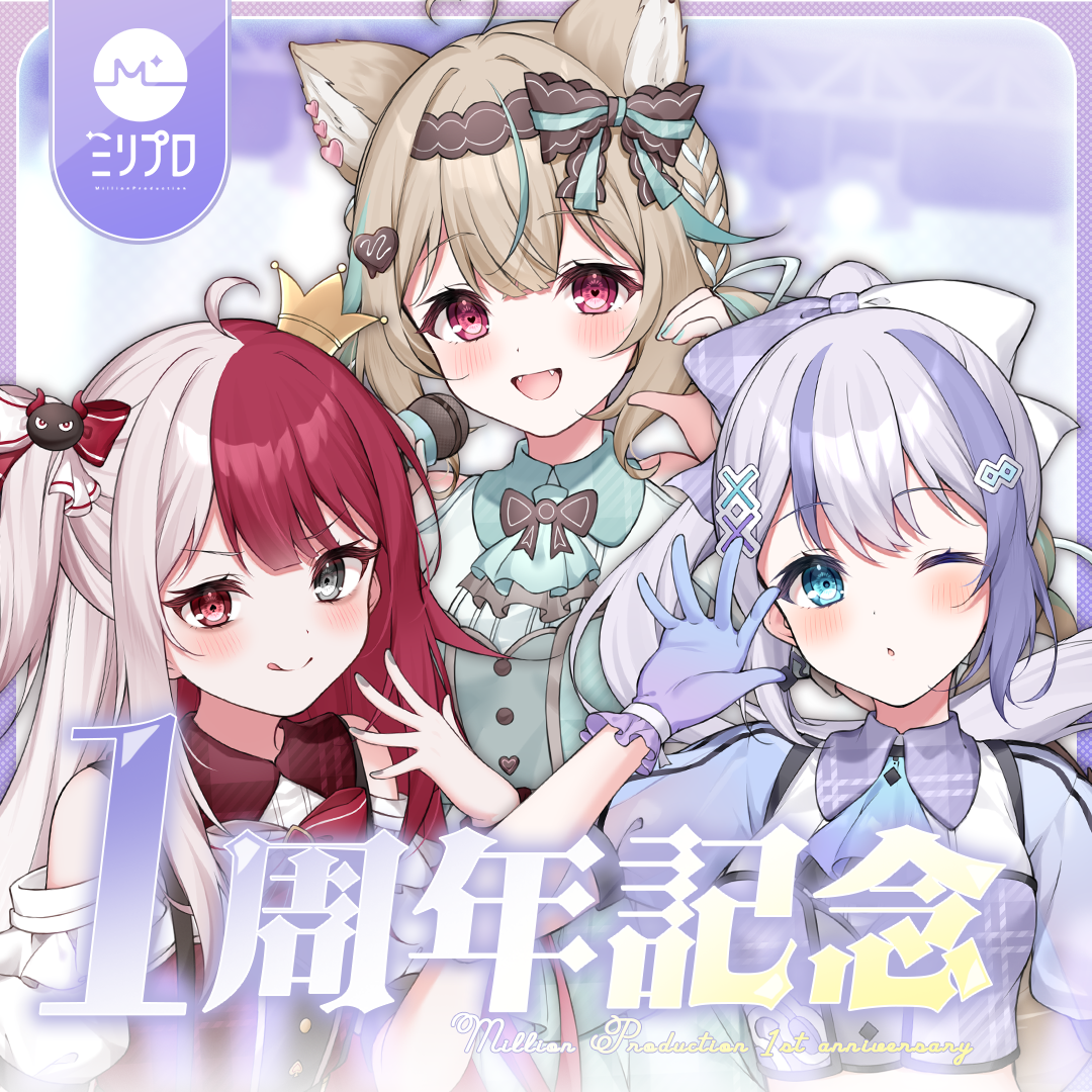 ミリプロ1周年記念グッズ