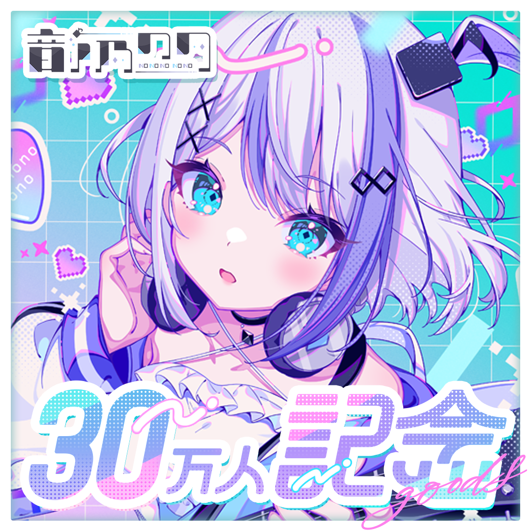 音ノ乃のの 30万人記念グッズ