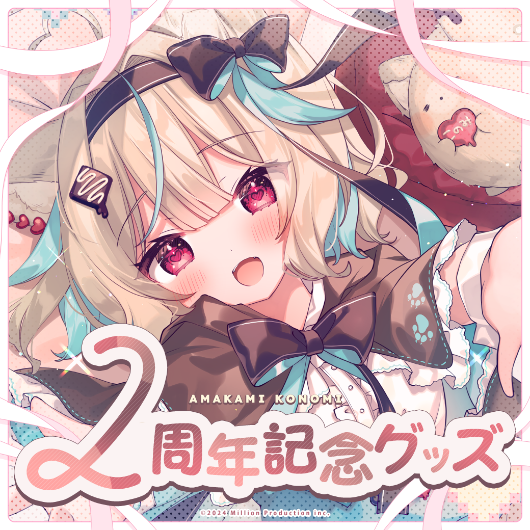 甘狼このみ 2周年記念グッズ