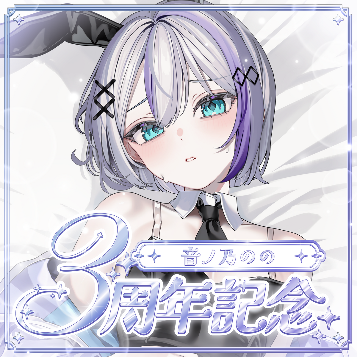 音ノ乃のの 3周年記念グッズ – ミリプロオフィシャルショップ