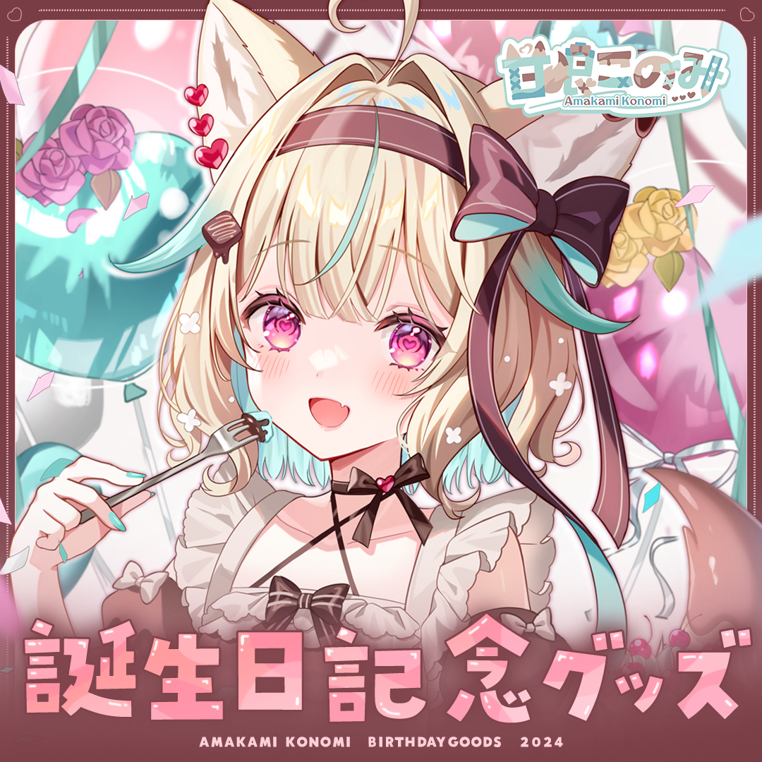 甘狼このみ 誕生日記念グッズ2024
