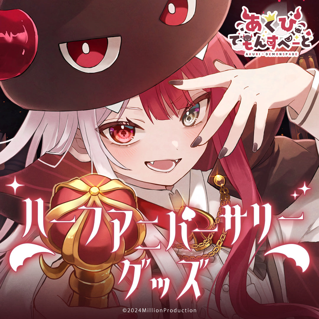 あくび・でもんすぺーど ハーフアニバーサリー