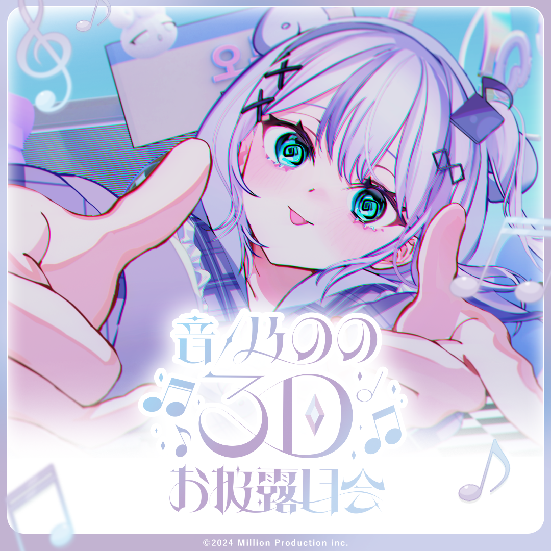 音ノ乃のの 3Dお披露目記念グッズ