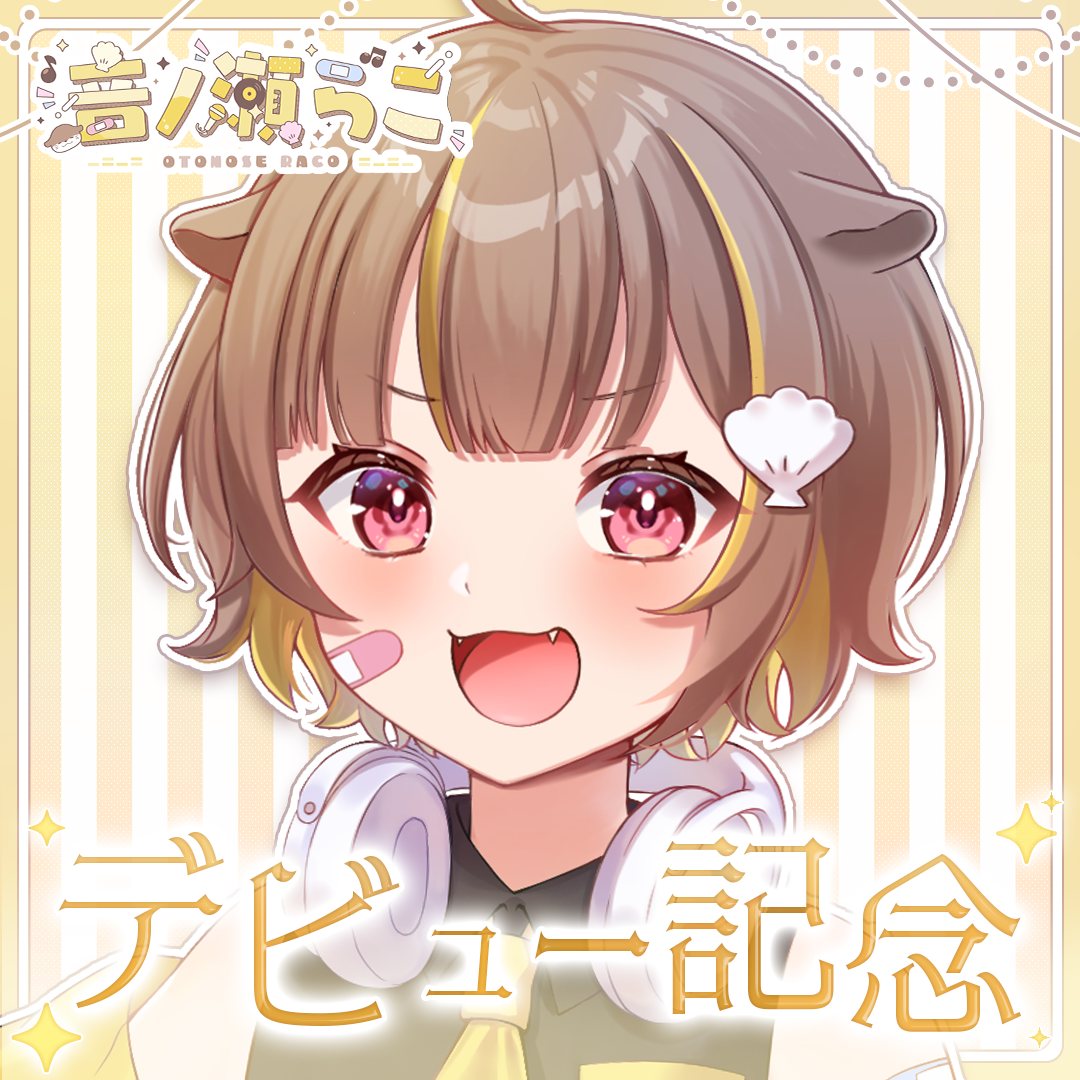 音ノ瀬らこ デビュー記念グッズ