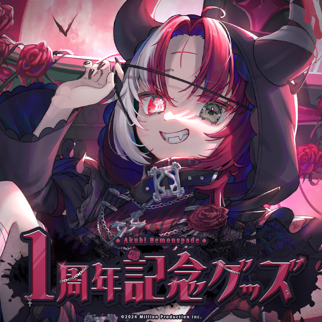あくび・でもんすぺーど 1周年記念グッズ