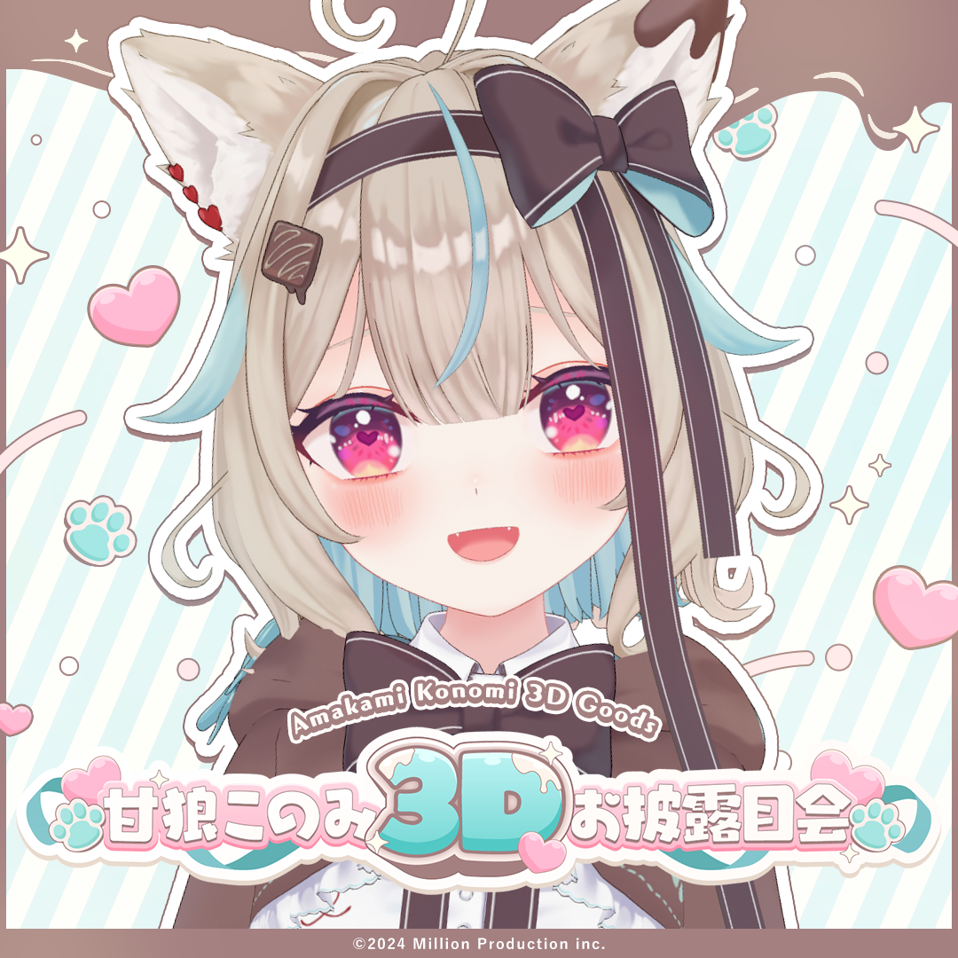 甘狼このみ 3Dお披露目記念グッズ
