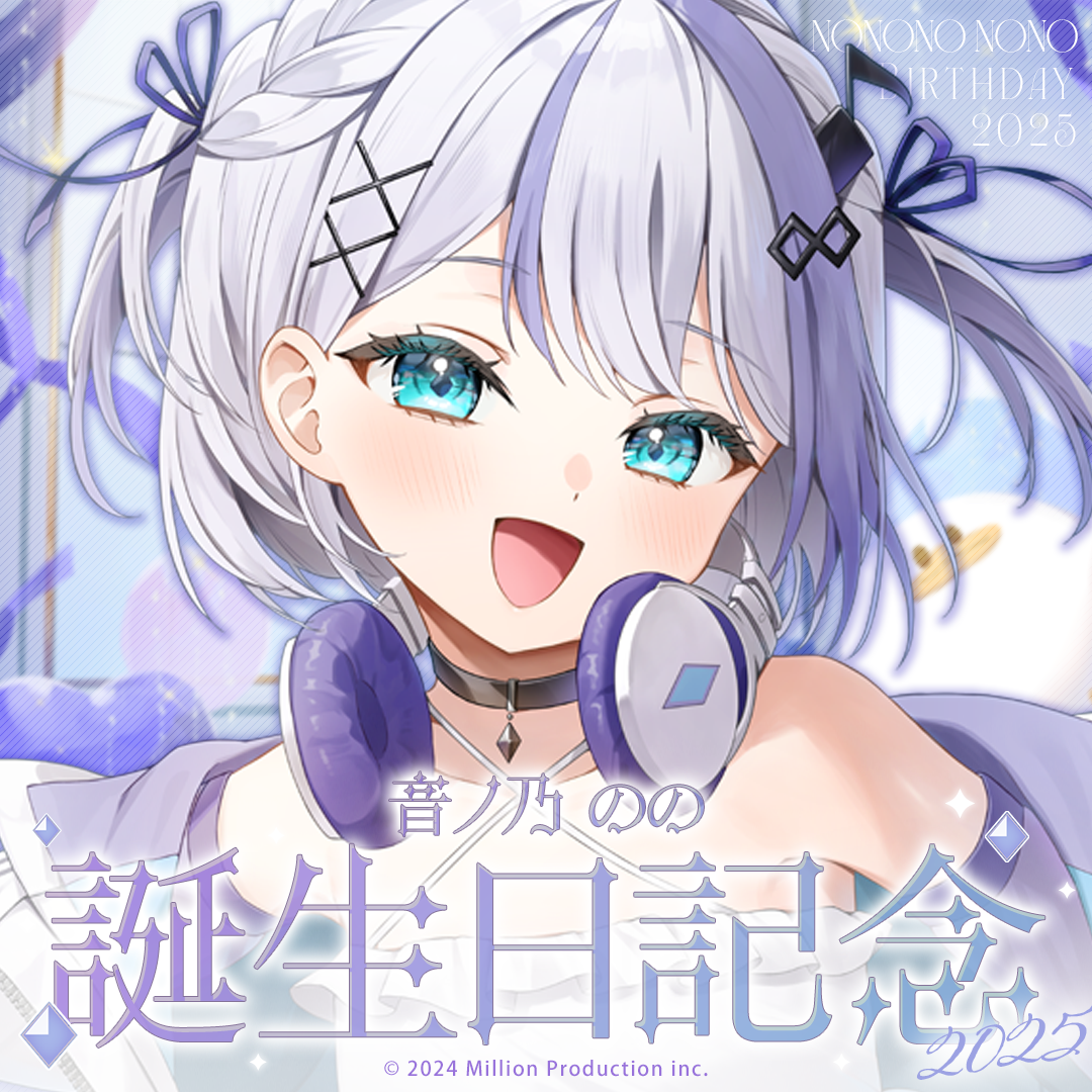 音ノ乃のの 誕生日記念グッズ 2025