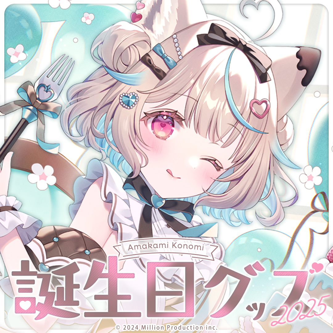 甘狼このみ 誕生日記念グッズ 2025