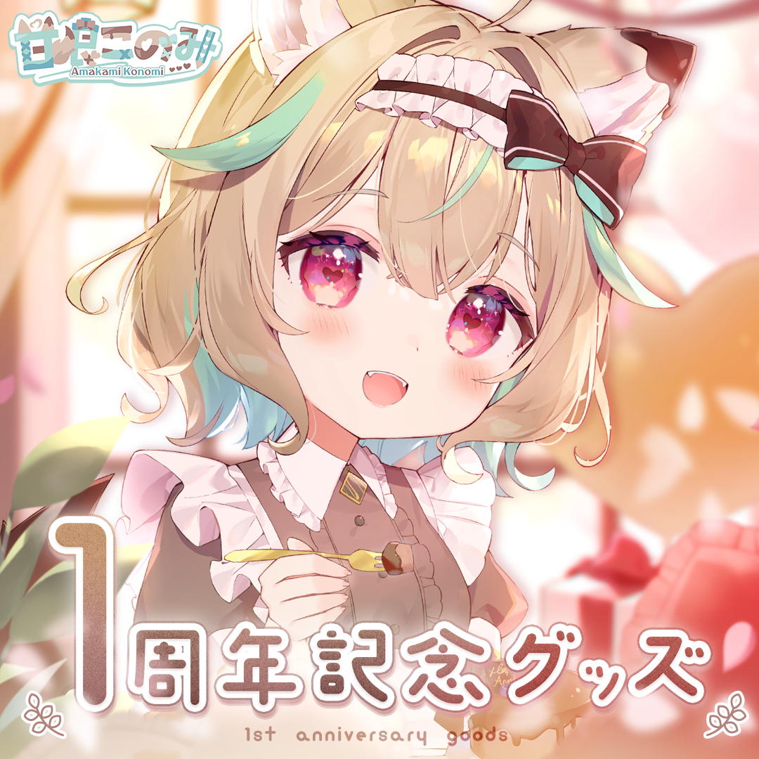 甘狼このみ１周年記念＆50万人記念