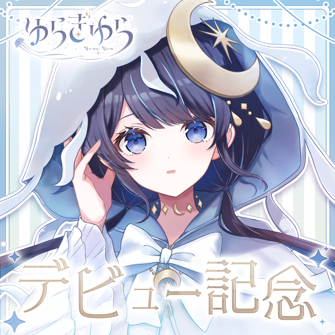 ゆらぎゆらデビュー記念グッズ