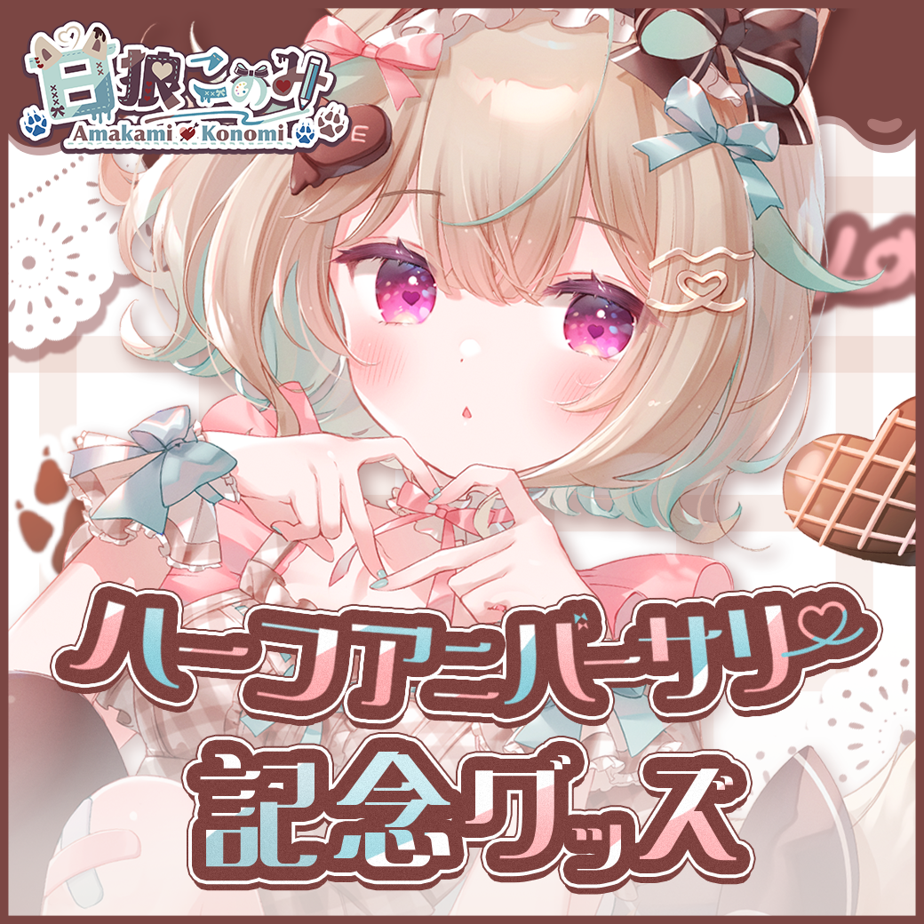 甘狼このみ　ハーフアニバーサリー記念グッズ