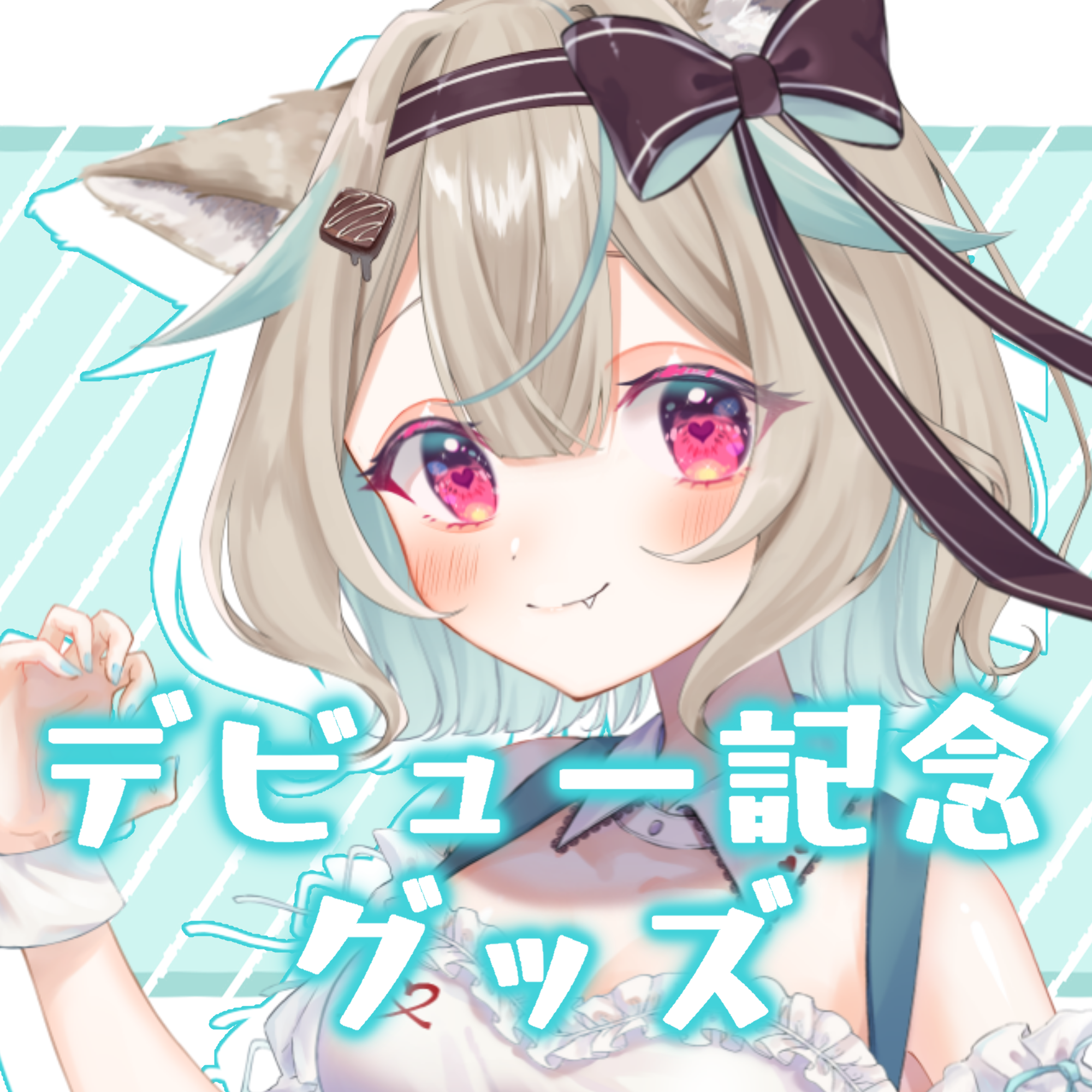 【再販】デビュー記念グッズ　数量限定