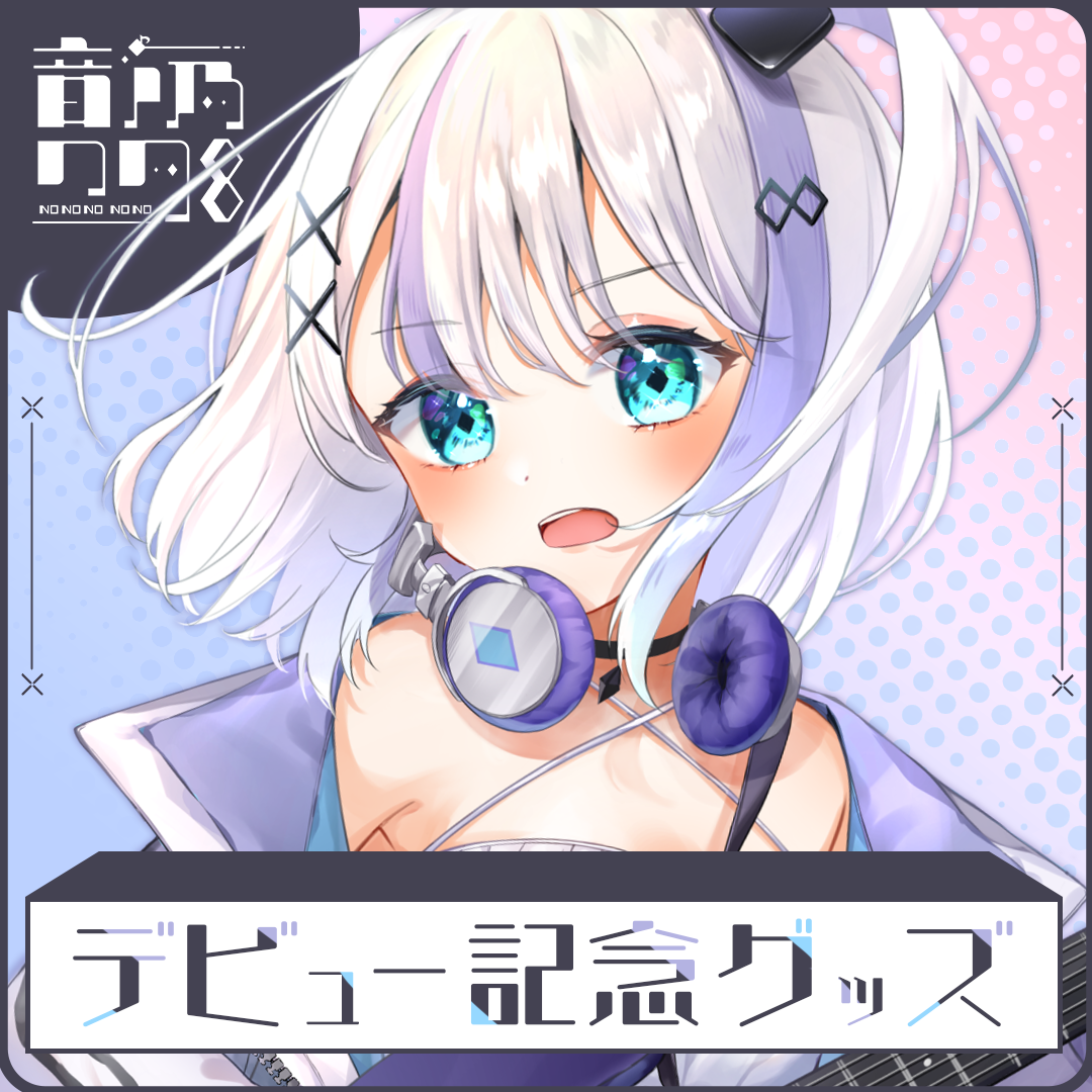 音ノ乃のの　デビュー記念グッズ
