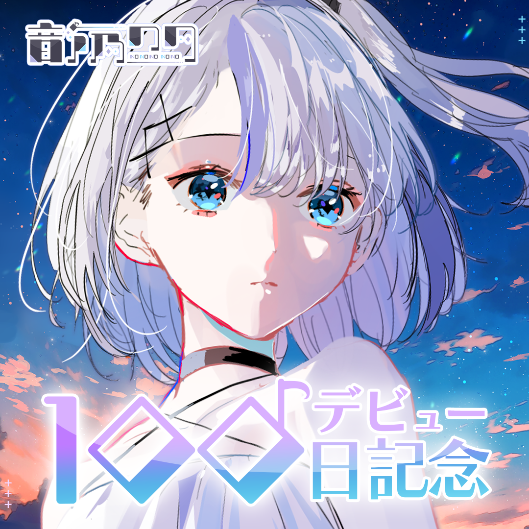 音ノ乃ののデビュー100日記念グッズ