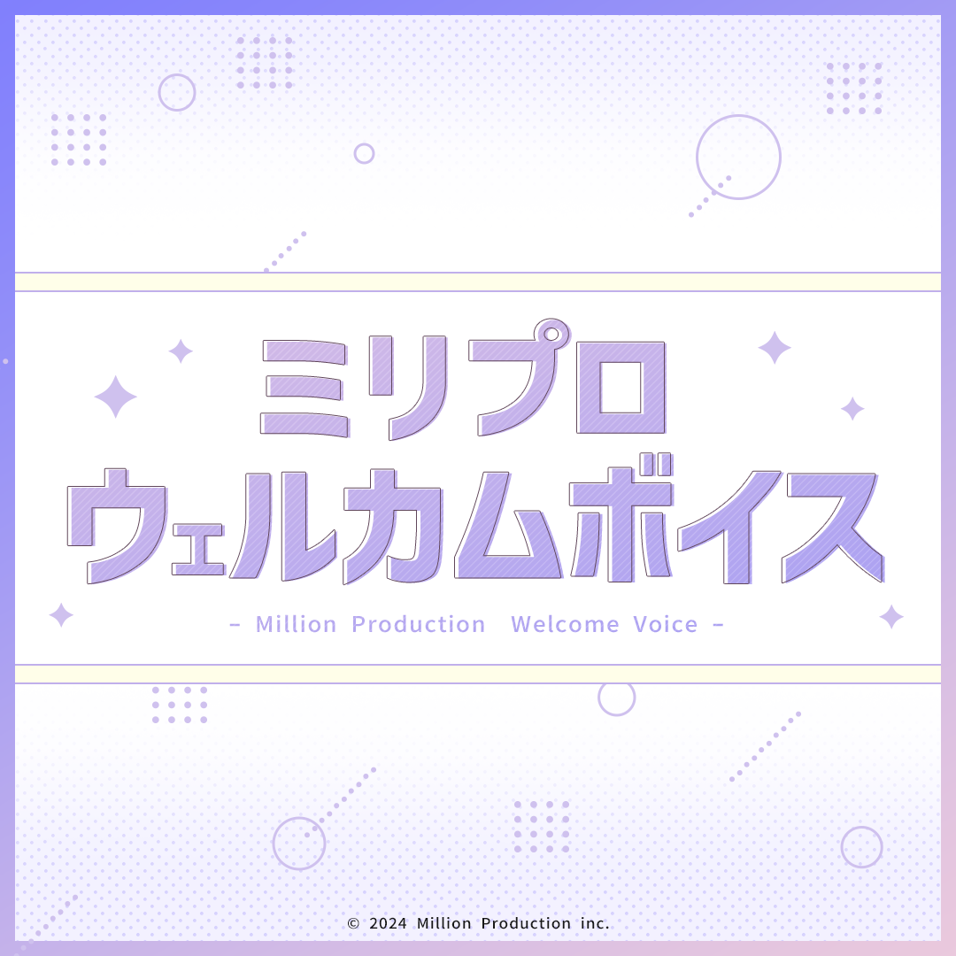 ミリプロ ウェルカムボイス