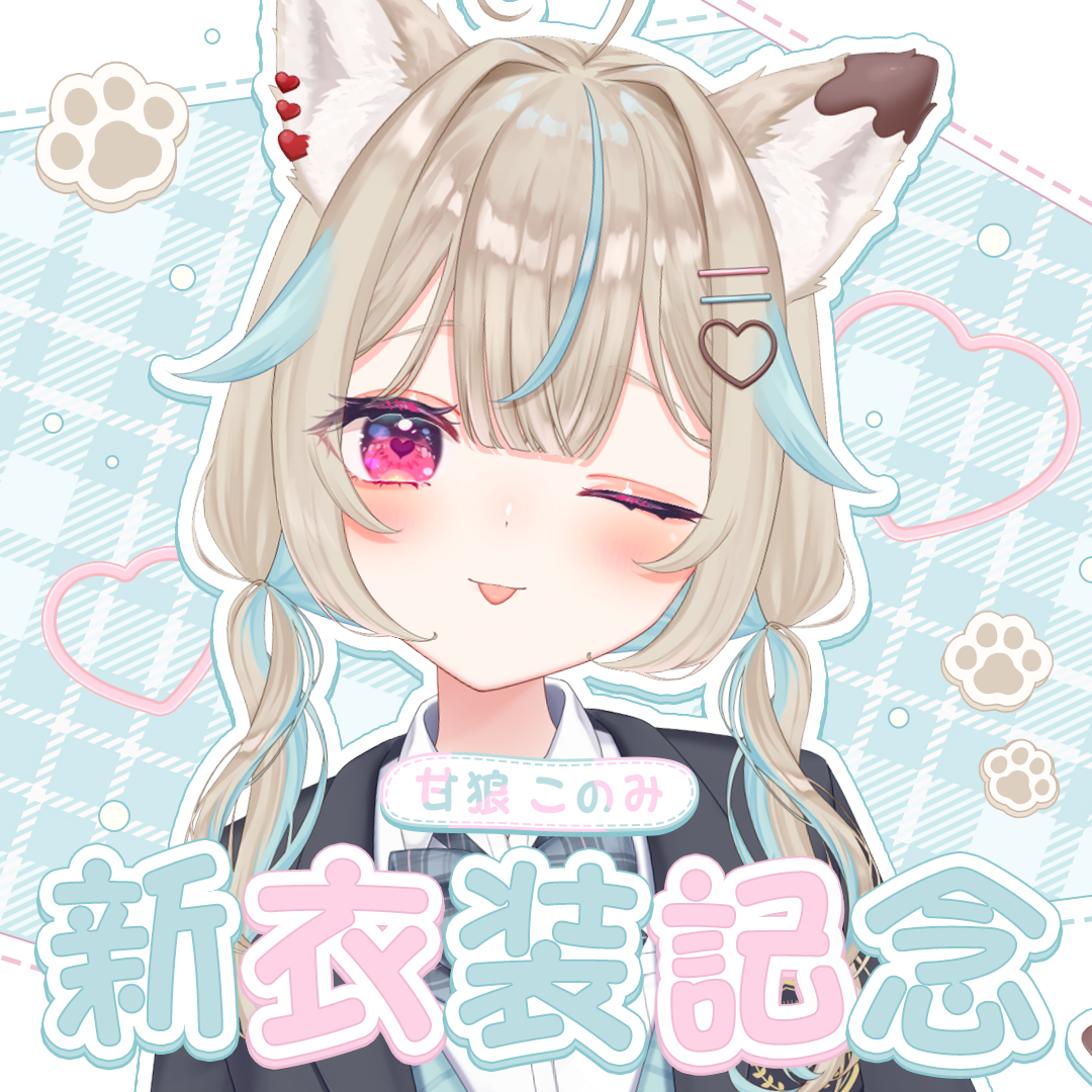 甘狼このみ 新衣装記念グッズ 2024