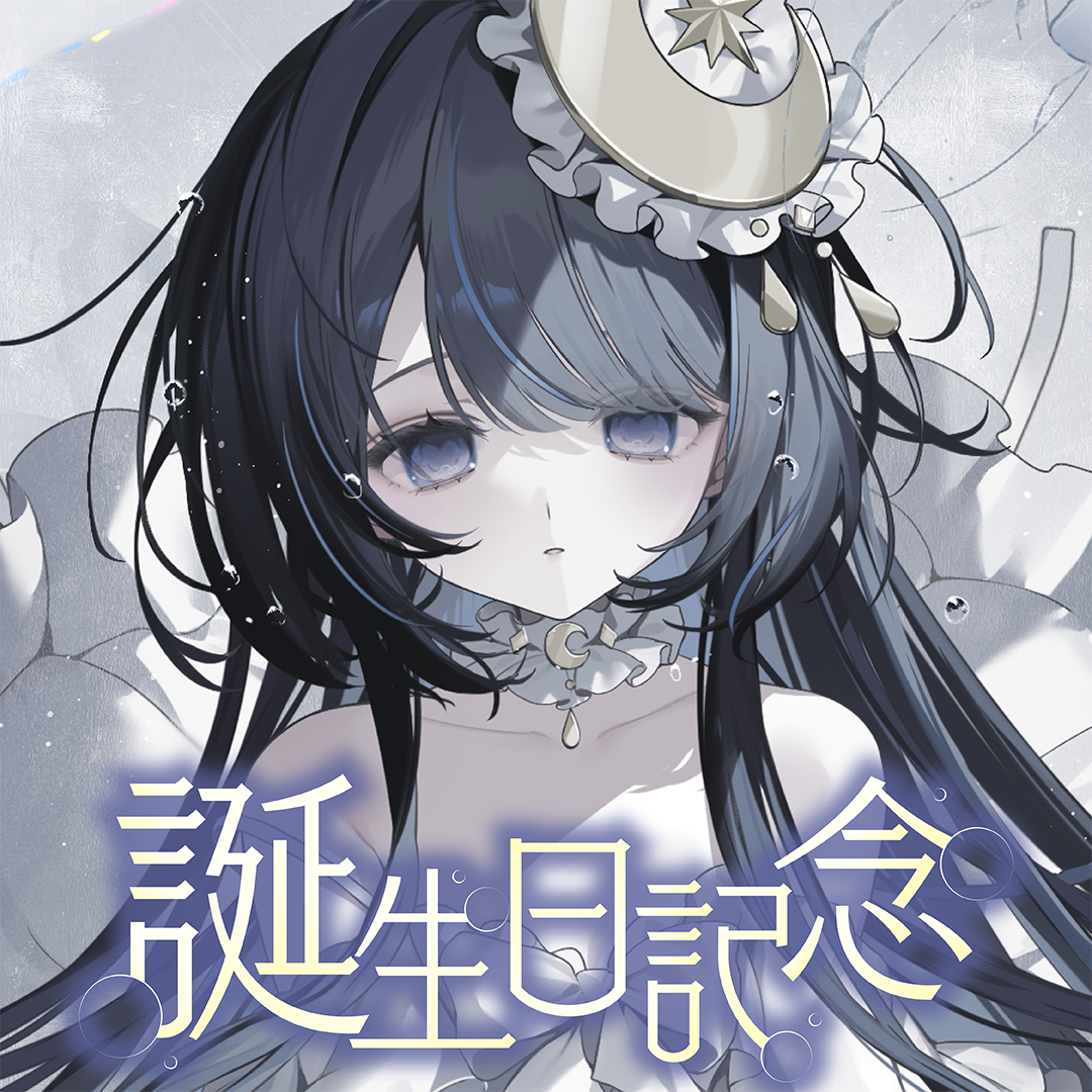 ゆらぎゆら 誕生日記念グッズ 2024